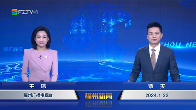 【2024.1.22】《福州新闻》
