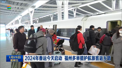 2024年春运今天启动 福州多举措护航旅客返乡路