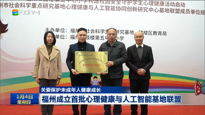 关爱保护未成年人健康成长 福州成立首批心理健康与人工智能基地联盟 