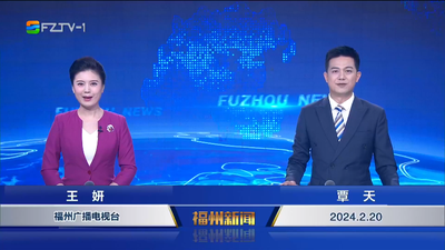 【2024.2.20】《福州新闻》