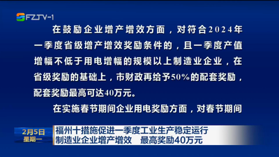 福州十措施促进一季度工业生产稳定运行 制造业企业增产增效 最高奖励40万元