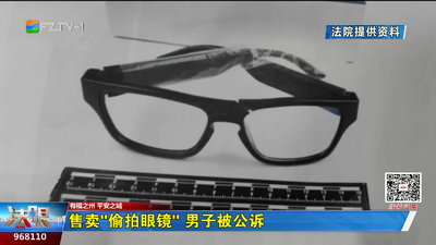 售卖“偷拍眼镜” 男子被公诉
