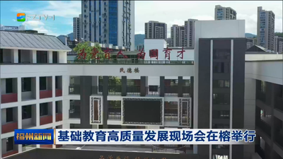 基础教育高质量发展现场会在榕举行