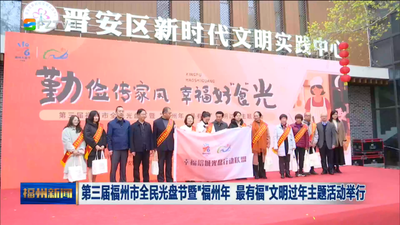 第三届福州市全民光盘节暨“福州年 最有福”文明过年主题活动举行