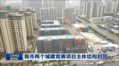 我市两个城建竞赛项目主体结构封顶