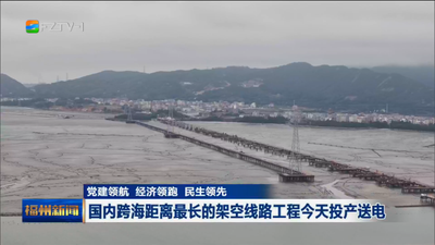 党建领航 经济领跑 民生领先 国内跨海距离最长的架空线路工程今天投产送电