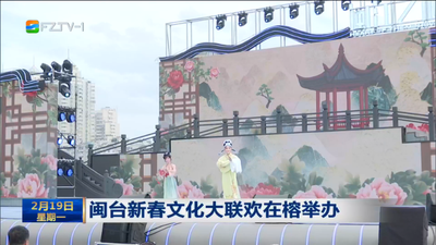 闽台新春文化大联欢在榕举办