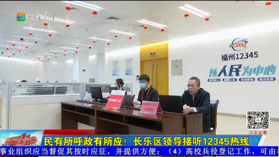 民有所呼政有所应！长乐区领导接听12345热线 