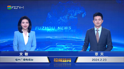【2024.2.23】《福州新闻》