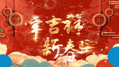 2024年春节贺岁宣传片丨《龙年吉祥 新春快乐》