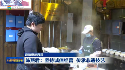 道德模范风采 陈燕君：坚持诚信经营 传承非遗技艺