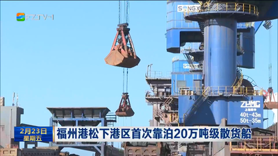 福州港松下港区首次靠泊20万吨级散货船