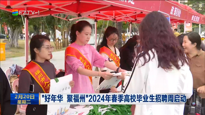 “好年华 聚福州”2024年春季高校毕业生招聘周启动