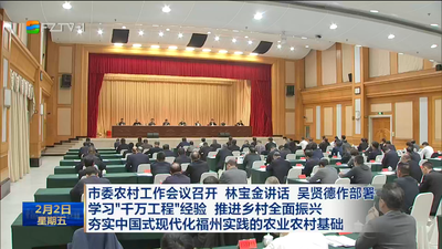 市委农村工作会议召开 林宝金讲话 吴贤德作部署 学习“千万工程”经验 推进乡村全面振兴 夯实中国式现代化福州实践的农业农村基础