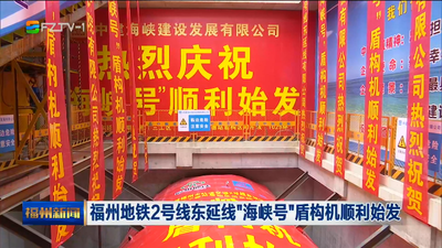 福州地铁2号线东延线“海峡号”盾构机顺利始发