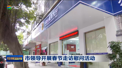市领导开展春节走访慰问活动