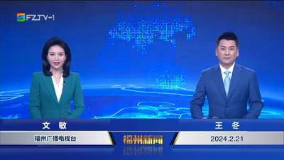 【2024.2.21】《福州新闻》