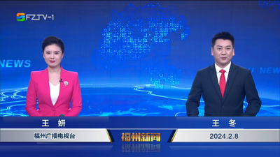 【2024.2.8】《福州新闻》