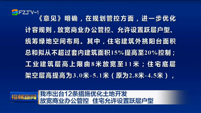 我市出台12条措施优化土地开发 放宽商业办公管控 住宅允许设置跃层户型