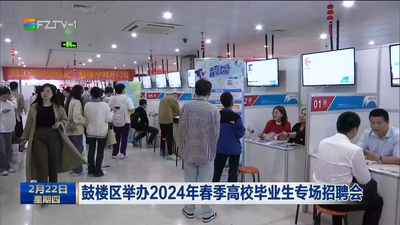 鼓楼区举办2024年春季高校毕业生专场招聘会