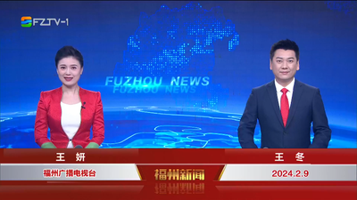 【2024.2.9】《福州新闻》
