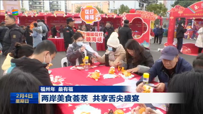 福州年 最有福 两岸美食荟萃 共享舌尖盛宴