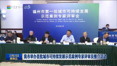 我市举办首批城市可持续发展示范案例专家评审及推介活动 