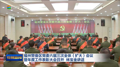 福州警备区党委六届三次全体（扩大）会议暨年度工作表彰大会召开 林宝金讲话