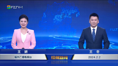 【2024.2.2】《福州新闻》