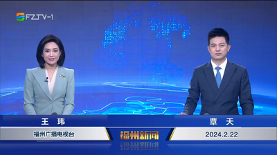 【2024.2.22】《福州新闻》