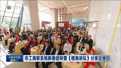 市工商联系统新春团拜暨《榕商讲坛》分享会举行