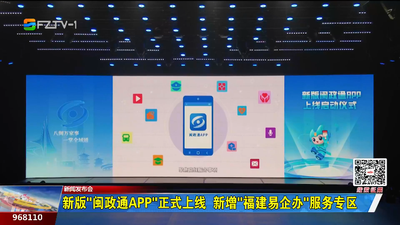 新版“闽政通APP”正式上线  新增“福建易企办”服务专区