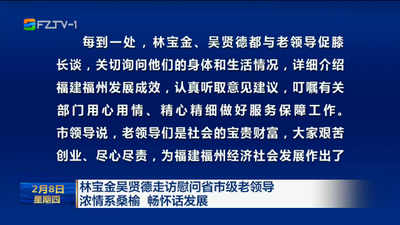 林宝金吴贤德走访慰问省市级老领导 浓情系桑榆 畅怀话发展 