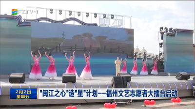 “闽江之心”造“星”计划——福州文艺志愿者大擂台启动