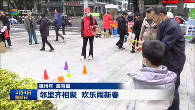 福州年 最有福 邻里齐相聚 欢乐闹新春