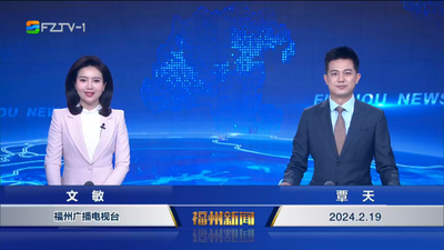 【2024.2.19】《福州新闻》