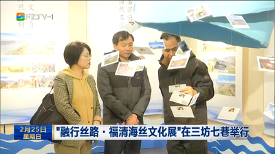 “融行丝路·福清海丝文化展”在三坊七巷举行