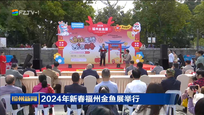 2024年新春福州金鱼展举行 鱼跃龙腾 西湖闹春