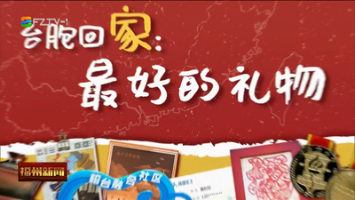 台胞回家：最好的礼物