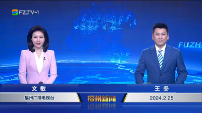 【2024.2.25】《福州新闻》