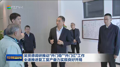吴贤德调研推动“开门稳”“开门红”工作 全速推进复工复产奋力实现良好开局
