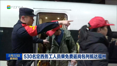 530名定西务工人员乘免费返岗包列抵达福州