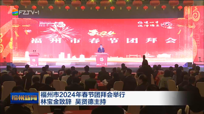 福州市2024年春节团拜会举行 林宝金致辞 吴贤德主持