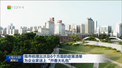 我市梳理出涉及6个方面的政策清单 为企业家送上“开春大礼包”