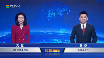 【2024.2.7】《福州新闻》