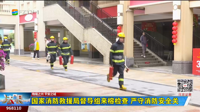 国家消防救援局督导组来榕检查 严守消防安全关