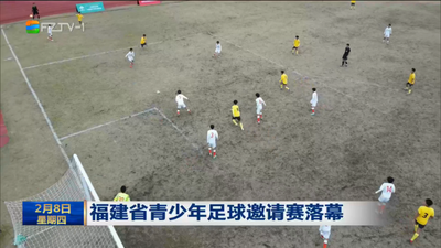 福建省青少年足球邀请赛落幕