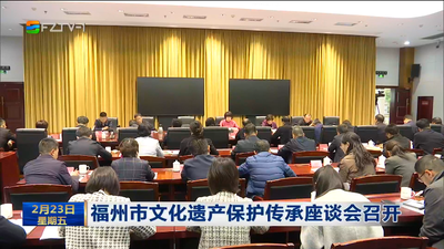 福州市文化遗产保护传承座谈会召开