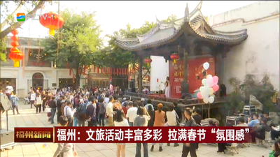 福州：文旅活动丰富多彩 拉满春节“氛围感”
