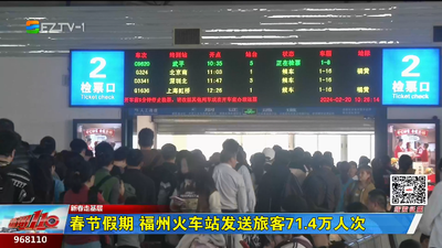 春节假期 福州火车站发送旅客71.4万人次